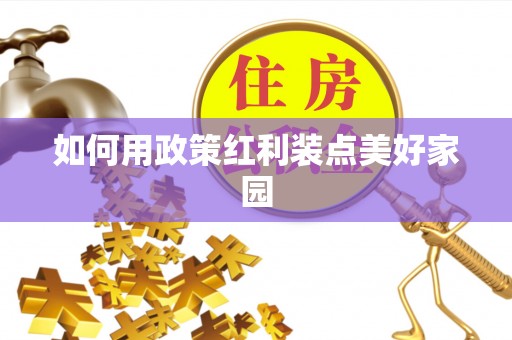 海棠如何用政策红利装点美好家园