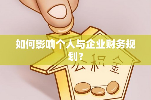 海棠如何影响个人与企业财务规划？