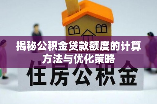 海棠揭秘公积金贷款额度的计算方法与优化策略