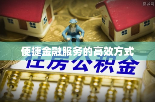 海棠便捷金融服务的高效方式