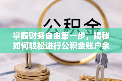 海棠掌握财务自由第一步，揭秘如何轻松进行公积金账户余额查询