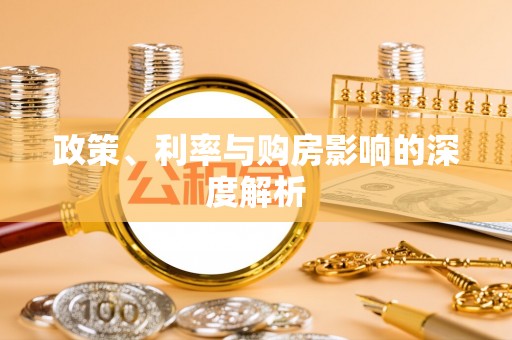 海棠政策、利率与购房影响的深度解析
