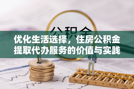 海棠优化生活选择，住房公积金提取代办服务的价值与实践