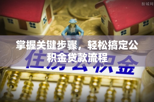 海棠掌握关键步骤，轻松搞定公积金贷款流程