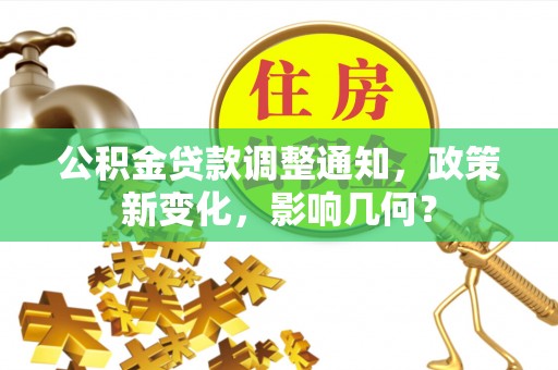 海棠公积金贷款调整通知，政策新变化，影响几何？
