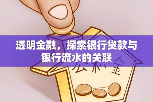 海棠透明金融，探索银行贷款与银行流水的关联