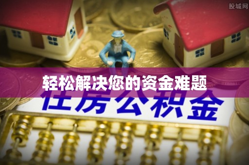 海棠轻松解决您的资金难题
