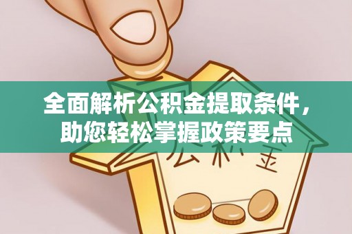 海棠全面解析公积金提取条件，助您轻松掌握政策要点