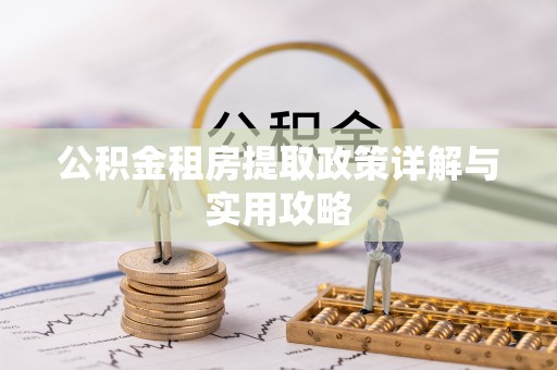 海棠公积金租房提取政策详解与实用攻略