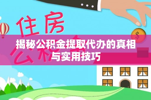 海棠揭秘公积金提取代办的真相与实用技巧