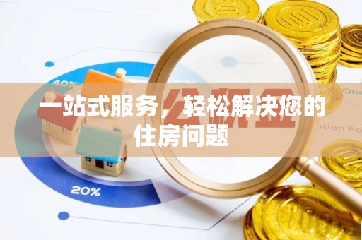 海棠一站式服务，轻松解决您的住房问题
