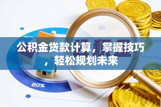 海棠公积金贷款计算，掌握技巧，轻松规划未来
