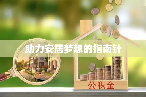 海棠助力安居梦想的指南针