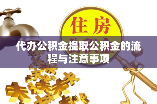 海棠代办公积金提取公积金的流程与注意事项