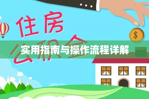海棠实用指南与操作流程详解