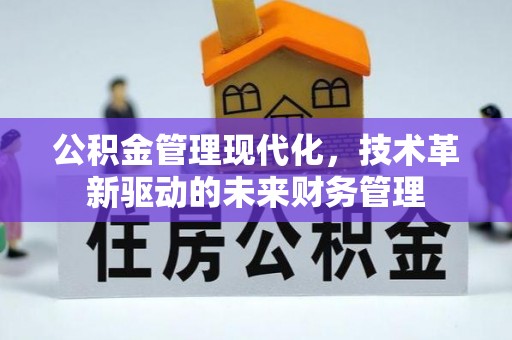 海棠公积金管理现代化，技术革新驱动的未来财务管理