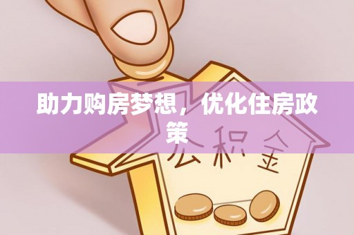 海棠助力购房梦想，优化住房政策