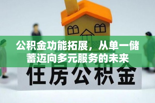 海棠公积金功能拓展，从单一储蓄迈向多元服务的未来