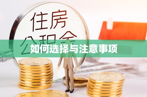 海棠如何选择与注意事项