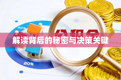 海棠解读背后的秘密与决策关键