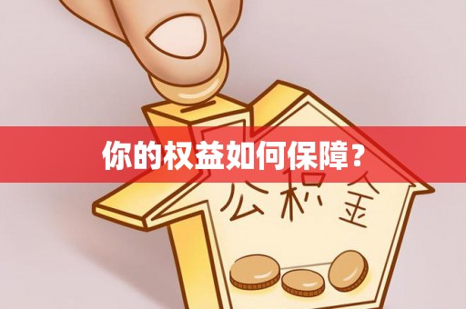 海棠你的权益如何保障？