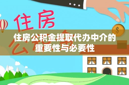 海棠住房公积金提取代办中介的重要性与必要性