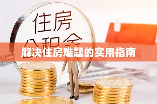 海棠解决住房难题的实用指南