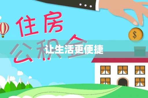 海棠让生活更便捷