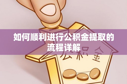 海棠如何顺利进行公积金提取的流程详解