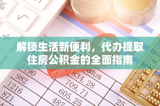 海棠解锁生活新便利，代办提取住房公积金的全面指南