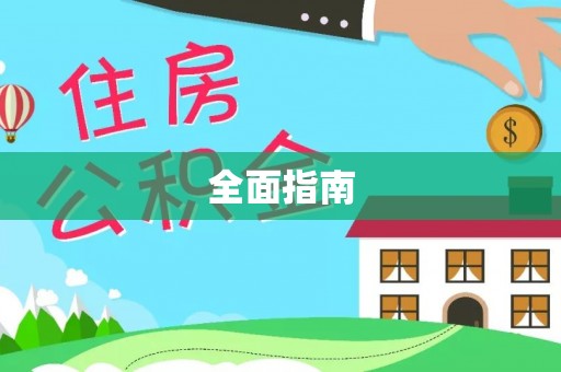 海棠全面指南