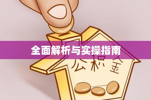 海棠全面解析与实操指南