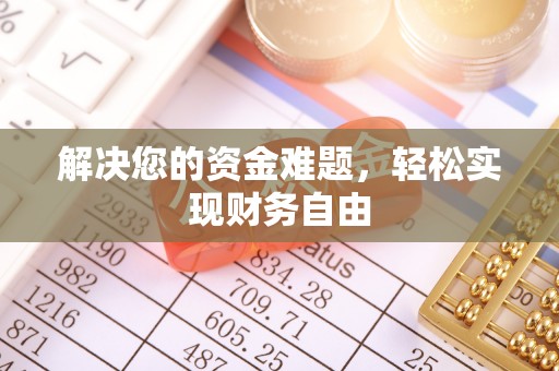 海棠解决您的资金难题，轻松实现财务自由