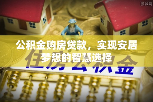 海棠公积金购房贷款，实现安居梦想的智慧选择