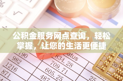 海棠公积金服务网点查询，轻松掌握，让您的生活更便捷