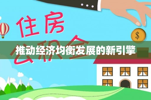 海棠推动经济均衡发展的新引擎