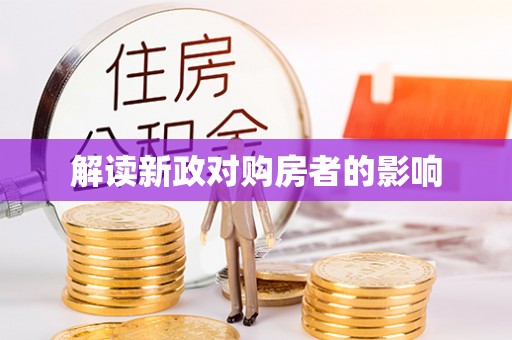 海棠解读新政对购房者的影响