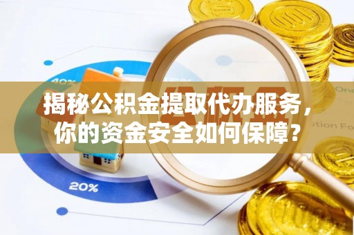 海棠揭秘公积金提取代办服务，你的资金安全如何保障？