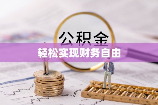 海棠轻松实现财务自由