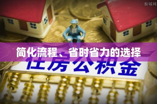 海棠简化流程、省时省力的选择