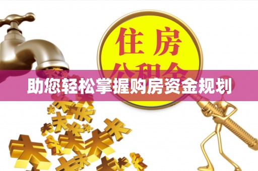 海棠助您轻松掌握购房资金规划