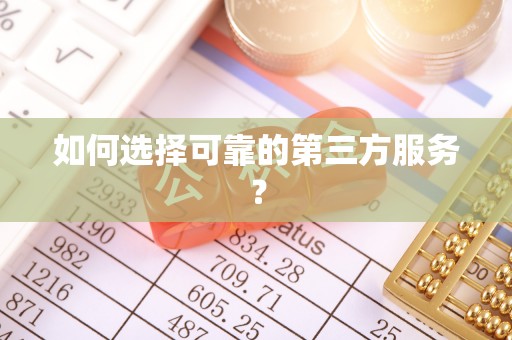 海棠如何选择可靠的第三方服务？