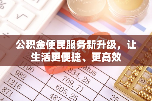 海棠公积金便民服务新升级，让生活更便捷、更高效