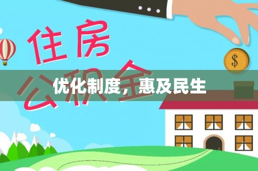 海棠优化制度，惠及民生