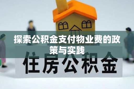 海棠探索公积金支付物业费的政策与实践