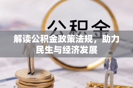 海棠解读公积金政策法规，助力民生与经济发展