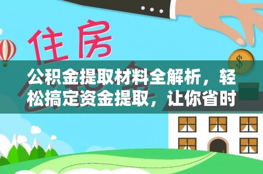 海棠公积金提取材料全解析，轻松搞定资金提取，让你省时又省心
