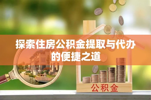 海棠探索住房公积金提取与代办的便捷之道