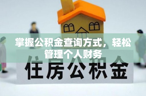 海棠掌握公积金查询方式，轻松管理个人财务