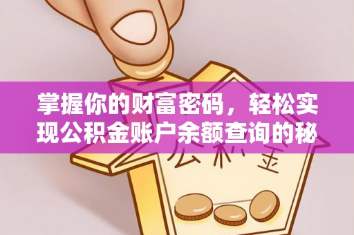 海棠掌握你的财富密码，轻松实现公积金账户余额查询的秘诀